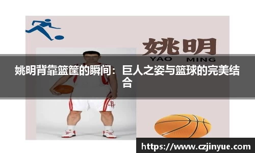 姚明背靠篮筐的瞬间：巨人之姿与篮球的完美结合