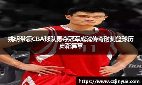 姚明带领CBA球队勇夺冠军成就传奇时刻篮球历史新篇章