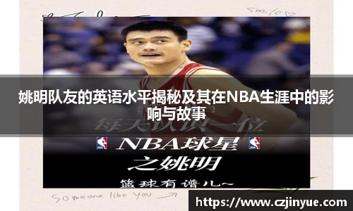 姚明队友的英语水平揭秘及其在NBA生涯中的影响与故事