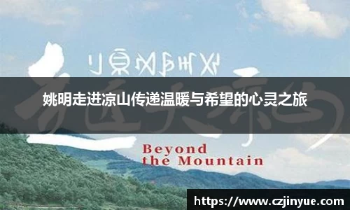 姚明走进凉山传递温暖与希望的心灵之旅
