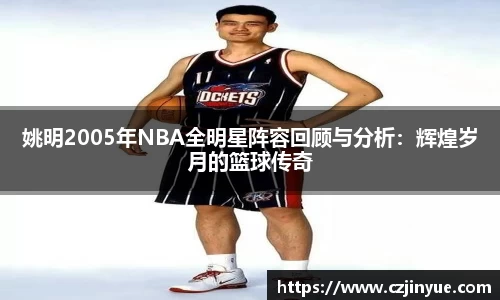 姚明2005年NBA全明星阵容回顾与分析：辉煌岁月的篮球传奇