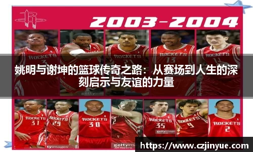 姚明与谢坤的篮球传奇之路：从赛场到人生的深刻启示与友谊的力量