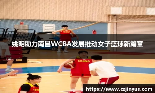 姚明助力南昌WCBA发展推动女子篮球新篇章