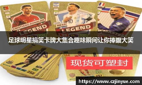 足球明星搞笑卡牌大集合趣味瞬间让你捧腹大笑