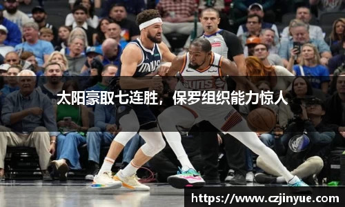 太阳豪取七连胜，保罗组织能力惊人