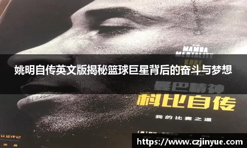 姚明自传英文版揭秘篮球巨星背后的奋斗与梦想