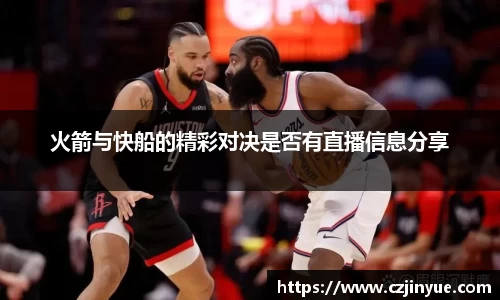 火箭与快船的精彩对决是否有直播信息分享