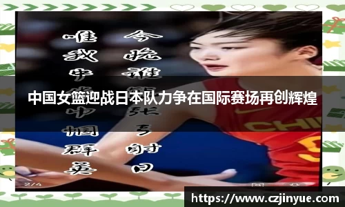 中国女篮迎战日本队力争在国际赛场再创辉煌