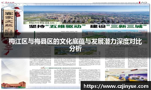 梅江区与梅县区的文化底蕴与发展潜力深度对比分析