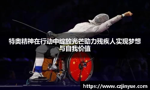 特奥精神在行动中绽放光芒助力残疾人实现梦想与自我价值
